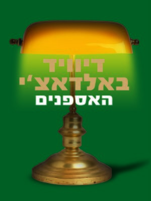 cover image of האספנים (The Collectors)
